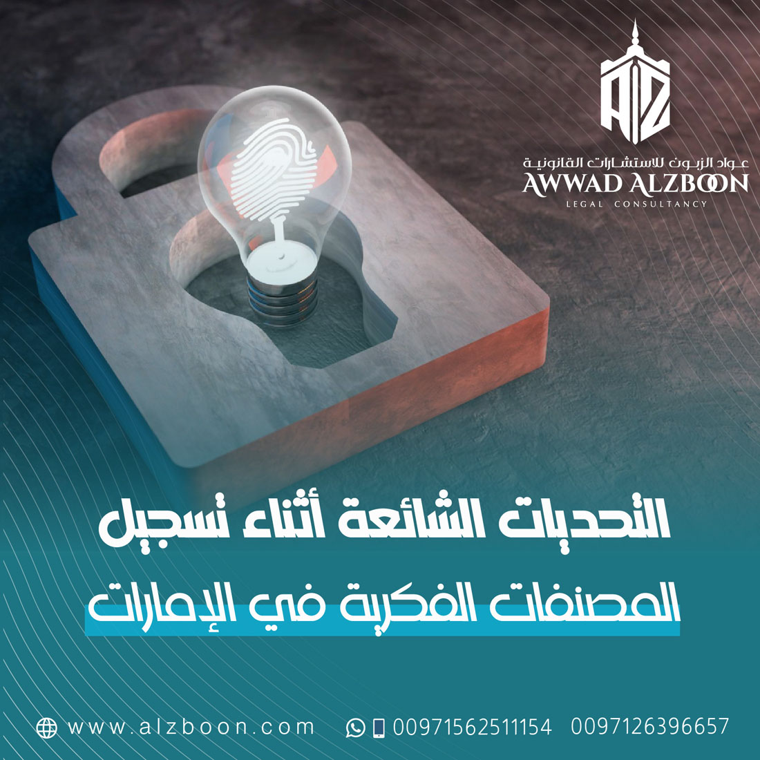 التحديات الشائعة أثناء تسجيل المصنفات الفكرية في الإمارات